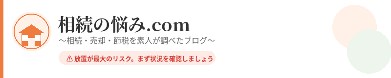 相続の悩み.com