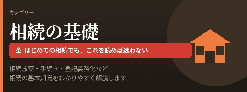 相続の基礎