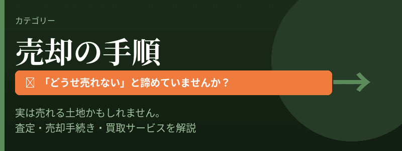 売却の手順