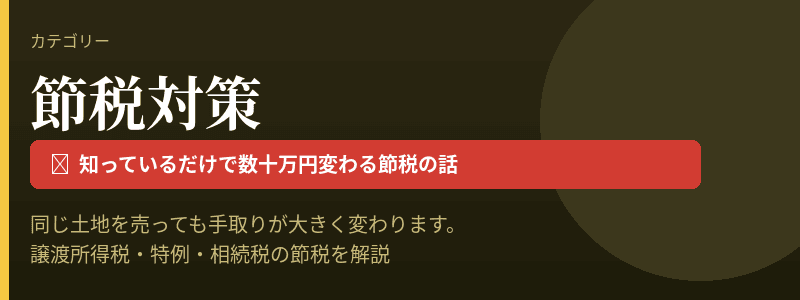 節税対策